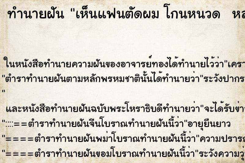 ทำนายฝัน เห็นแฟนตัดผม โกนหนวด  หล่อ